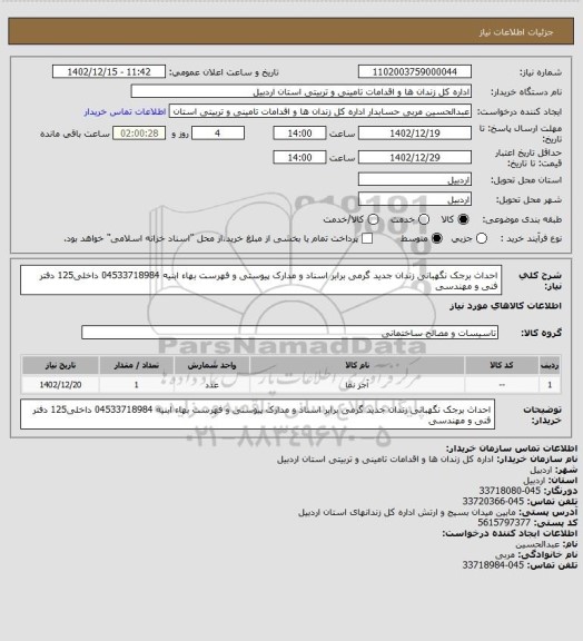 استعلام احداث برجک نگهبانی زندان جدید گرمی برابر اسناد و مدارک پیوستی و فهرست بهاء ابنیه 04533718984 داخلی125 دفتر فنی و مهندسی