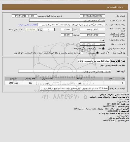 استعلام تعداد 125 عدد میز دانشجویی 2 نفره