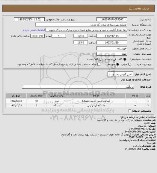 استعلام تامین گریس پمپ و.....