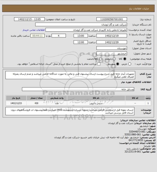 استعلام تجهیزات آبدار خانه طبق شرح پیوست
ارسال پیشنهاد فنی و مالی به صورت جداگانه الزامی میباشد و عدم ارسال بمنزله انصراف تلقی میگردد