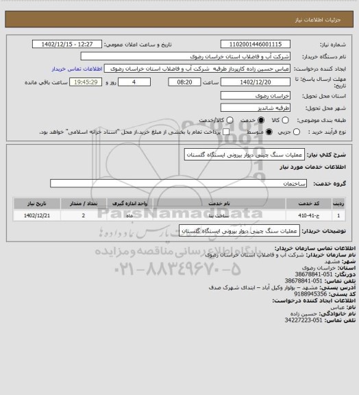 استعلام عملیات سنگ چینی دیوار بیرونی ایستگاه گلستان