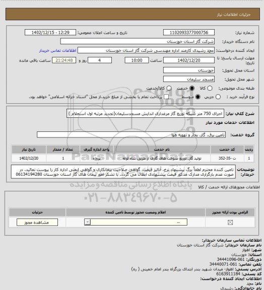 استعلام اجرای 750 متر شبکه توزیع گاز مرغداری اندایش مسجدسلیمان(تجدید مرتبه اول استعلام )