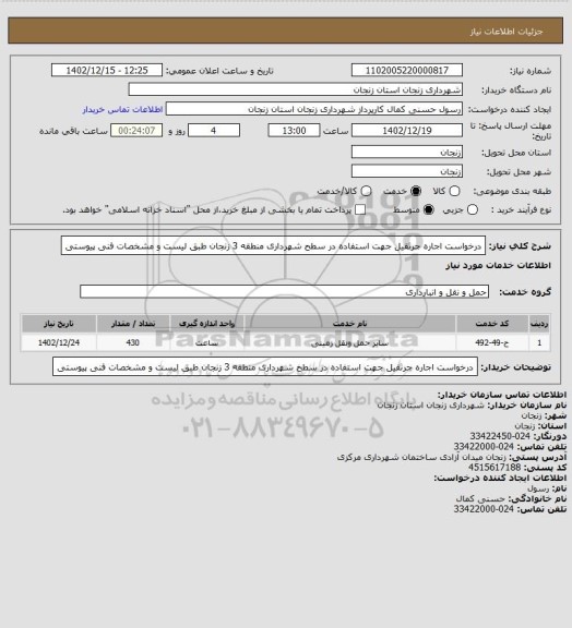 استعلام درخواست اجاره جرثقیل جهت استفاده در سطح شهرداری منطقه 3 زنجان طبق لیست و مشخصات فنی پیوستی