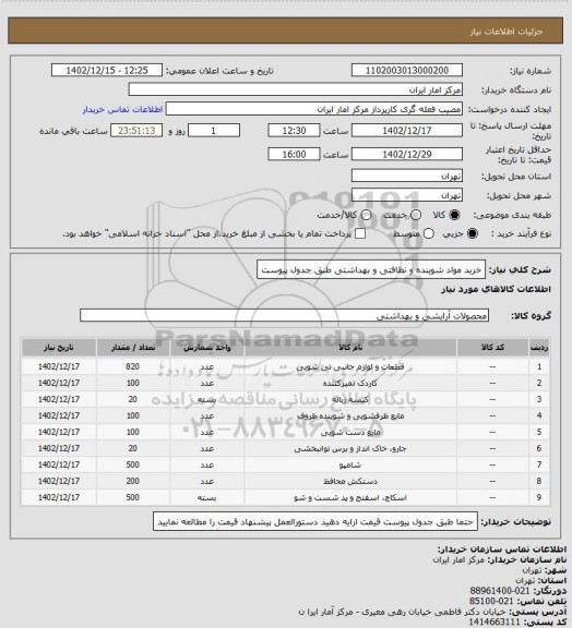 استعلام خرید مواد شوینده و نظافتی و بهداشتی طبق جدول پیوست