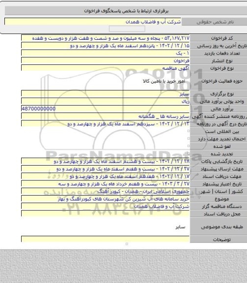 مناقصه, خرید سامانه های آب شیرین کن شهرستان های کبودراهنگ  و بهار