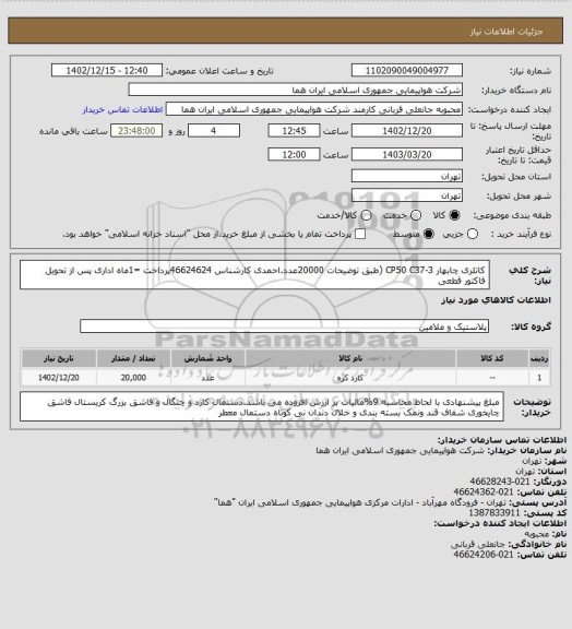 استعلام کاتلری چابهار  CP50 C37-3 (طبق توضیحات 20000عدد.احمدی کارشناس 46624624پرداخت =1ماه اداری پس از تحویل فاکتور قطعی