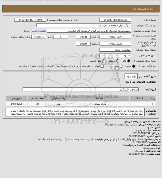 استعلام انواع باتری