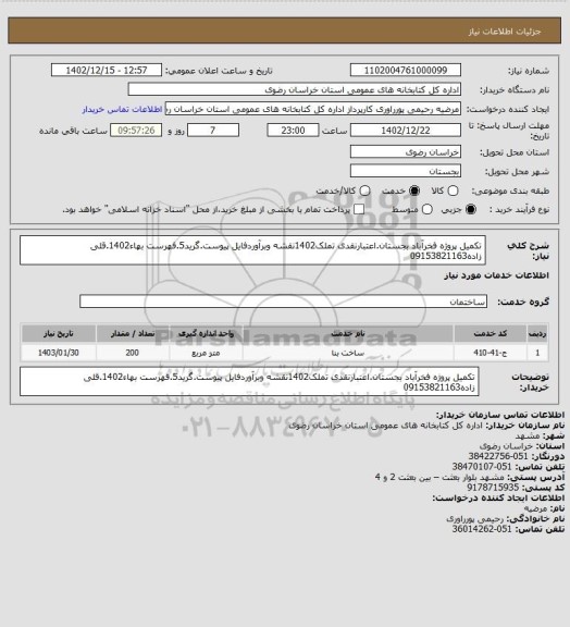 استعلام تکمیل پروژه فخرآباد بجستان.اعتبارنقدی تملک1402نقشه وبرآوردفایل پیوست.گرید5.فهرست بهاء1402.قلی زاده09153821163