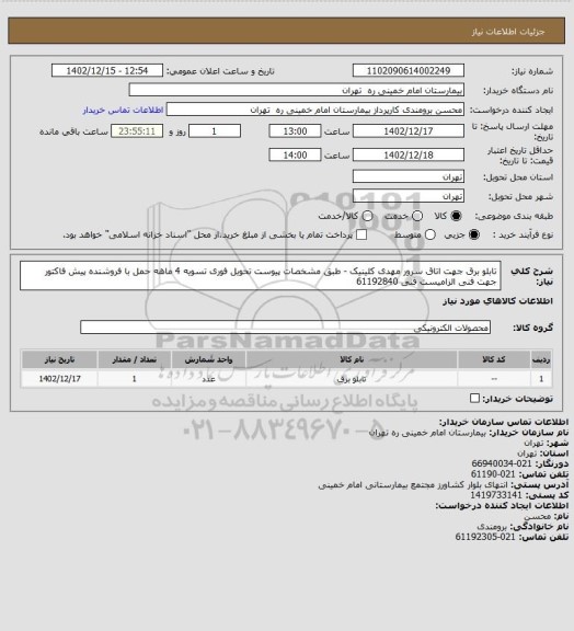 استعلام تابلو برق جهت اتاق سرور مهدی کلینیک - طبق مشخصات پیوست تحویل فوری تسویه 4 ماهه حمل با فروشنده
پیش فاکتور جهت فنی الزامیست   فنی 61192840