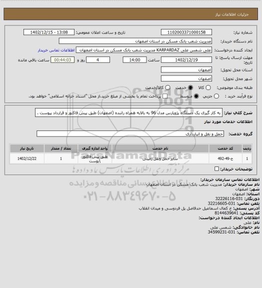 استعلام به کار گیری یک دستگاه پژوپارس مدل 96 به بالابه همراه راننده (اصفهان) طبق پیش فاکتور و قرارداد پیوست .