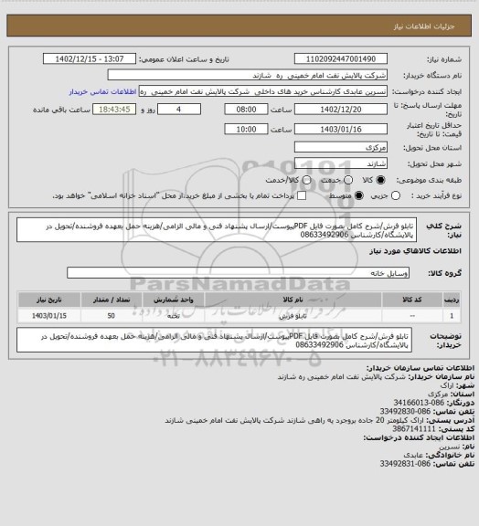 استعلام تابلو فرش/شرح کامل بصورت فایل PDFپیوست/ارسال پشنهاد فنی و مالی الزامی/هزینه حمل بعهده فروشنده/تحویل در پالایشگاه/کارشناس 08633492906