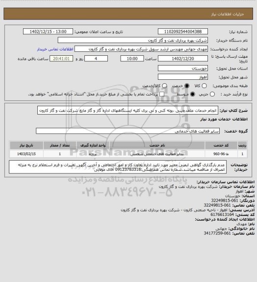 استعلام انجام خدمات علف چینی ،بوته کنی و نی بری کلیه ایستگاههای اداره گاز و گاز مایع شرکت نفت و گاز کارون