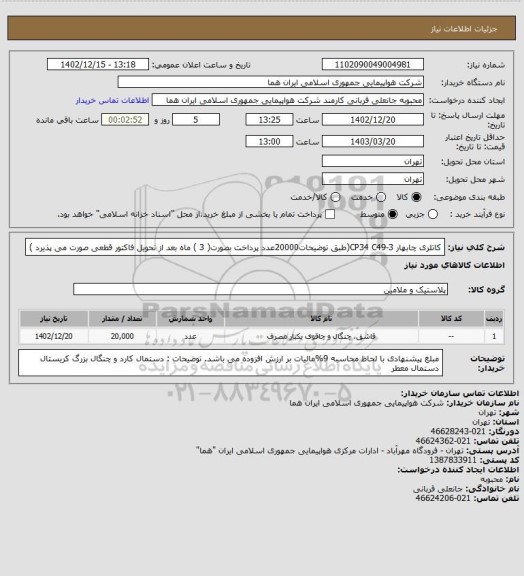 استعلام کاتلری چابهار  CP34 C49-3(طبق توضیحات20000عدد پرداخت بصورت( 3 ) ماه بعد از تحویل فاکتور قطعی صورت می پذیرد )