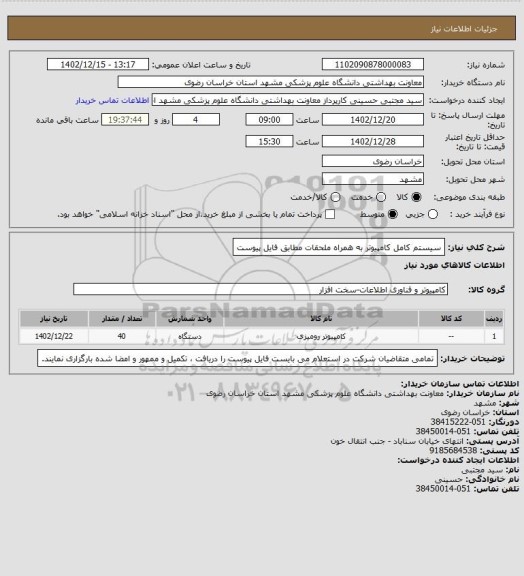 استعلام سیستم کامل کامپیوتر به همراه ملحقات مطابق فایل پیوست