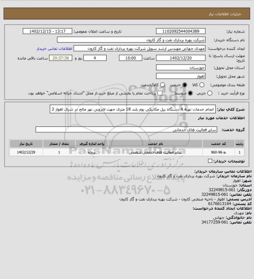 استعلام انجام خدمات تهیه 4 دستگاه بیل مکانیکی بوم بلند 18 متری جهت لایروبی نهر مالح در شرق اهواز 2