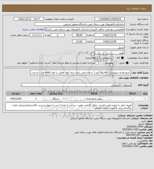 استعلام منبع تغذیه سوئیچینگ 48در50 آمپر ( با توان تامین انرژی برای کوره القایی با توان 6000 وات)  دو عدد