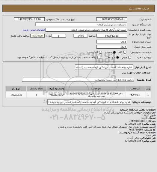 استعلام اجاره بوفه دانشکده دندانپزشکی کرمان به مدت یکسال