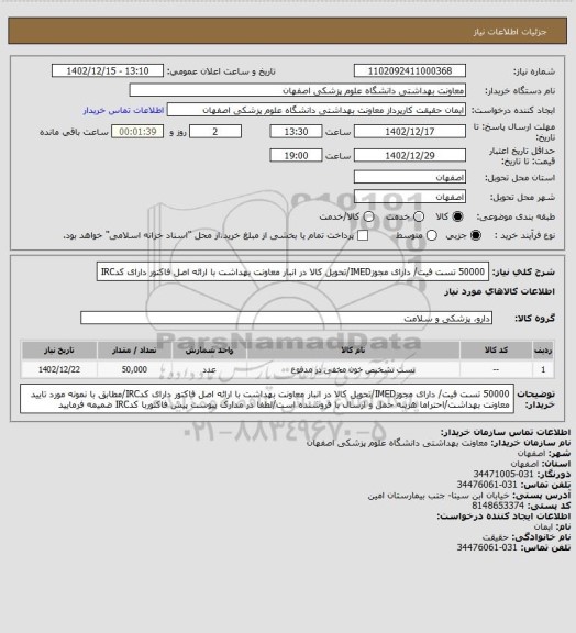 استعلام 50000 تست فیت/ دارای مجوزIMED/تحویل کالا در انبار معاونت بهداشت با ارائه اصل فاکتور دارای کدIRC