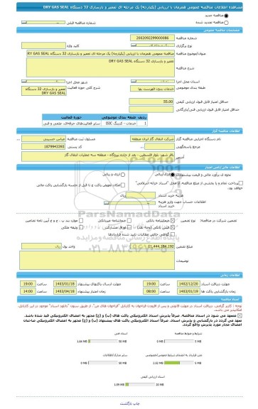 مناقصه، مناقصه عمومی همزمان با ارزیابی (یکپارچه) یک مرحله ای تعمیر و بازسازی 32 دستگاه DRY GAS SEAL