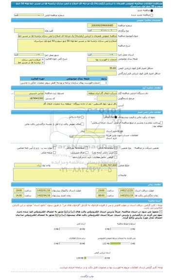 مناقصه، مناقصه عمومی همزمان با ارزیابی (یکپارچه) یک مرحله ای اصلاح و ایمن سازی ترانشه ها در مسیر خط لوله 56 اینچ سوم و 40 اینچ اول سراسری