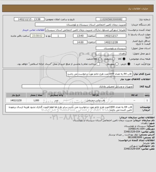 استعلام قاب A4 به تعداد  1000عدد  طرح خاتم مورد درخواست می باشد