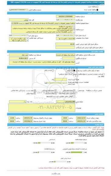 مناقصه، مناقصه عمومی همزمان با ارزیابی (یکپارچه) یک مرحله ای توسعه فیدر 20 کیلوولت در پست 132/20 کیلوولت GIS بوعلی