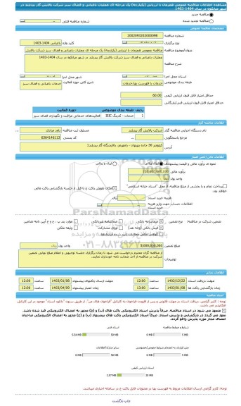 مناقصه، مناقصه عمومی همزمان با ارزیابی (یکپارچه) یک مرحله ای عملیات باغبانی و فضای سبز شرکت پالایش گاز بیدبلند در شهر میانکوه در سال 1404-1403