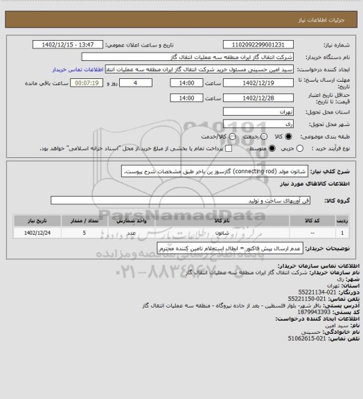 استعلام شاتون مولد (connecting rod) گازسوز ین باخر طبق مشخصات شرح پیوست.