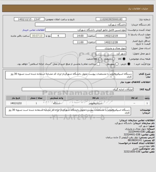 استعلام دستگاه اسپکتروفتومتر با مشخصات پیوست  تحویل دانشگاه شهرکرداز ایران کد مشابه استفاده شده است تسویه 30 روز کاری