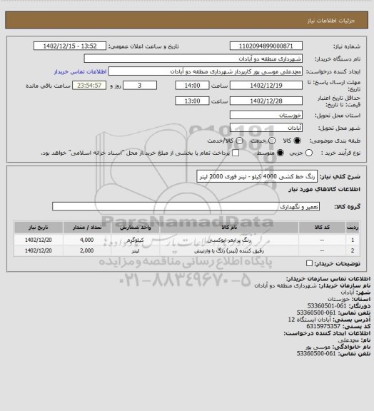 استعلام رنگ خط کشی 4000 کیلو - تینر فوری 2000 لیتر