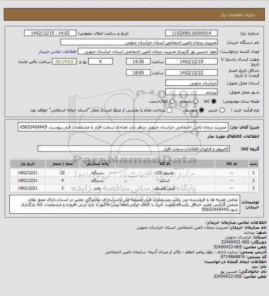 استعلام مدیریت درمان تامین اجتماعی خراسان جنوبی درنظر دارد تعدادی سخت افزار با مشخصات فنی پیوست.
05632400445