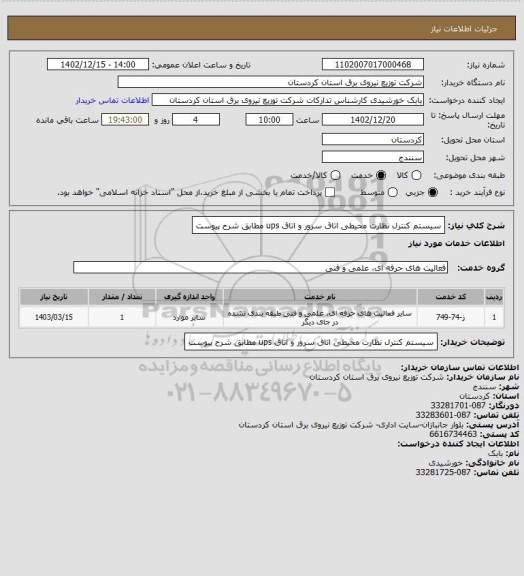 استعلام سیستم کنترل نظارت محیطی اتاق سرور و اتاق ups مطابق شرح پیوست