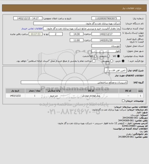 استعلام تامین اهن الات و.....