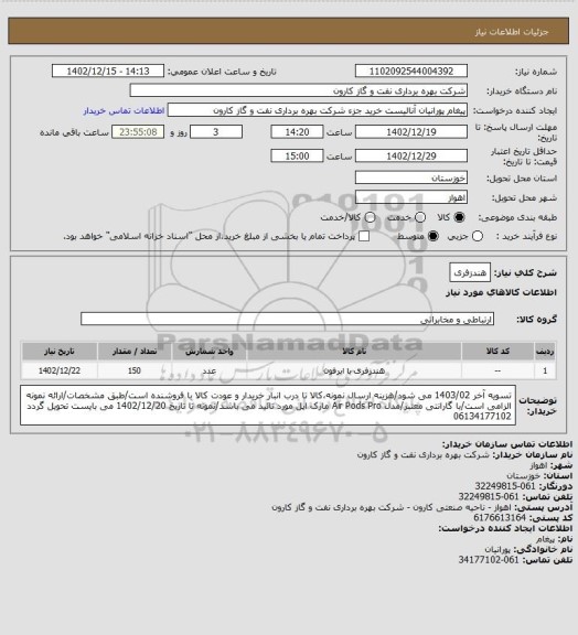 استعلام هندزفری