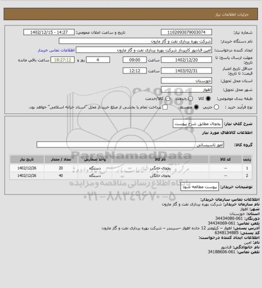 استعلام یخچال مطابق شرح پیوست