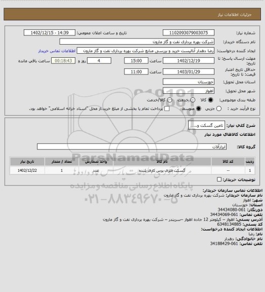 استعلام تامین گسکت و.....