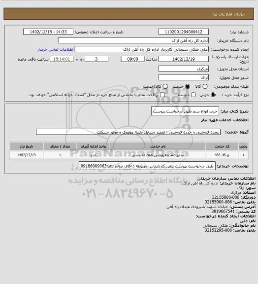 استعلام خرید انواع سم طبق درخواست پیوست