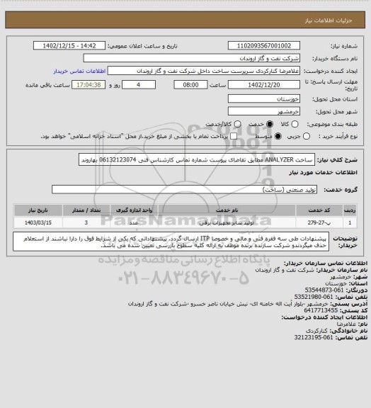 استعلام ساخت ANALYZER  مطابق تقاضای پیوست 
شماره تماس کارشناس فنی 06132123074 بهاروند