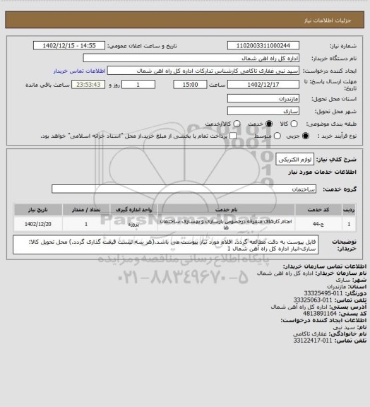 استعلام لوازم الکتریکی