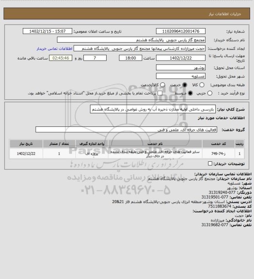 استعلام بازرسی داخلی اولیه مخازن ذخیره آب به روش غواصی در پالایشگاه هشتم