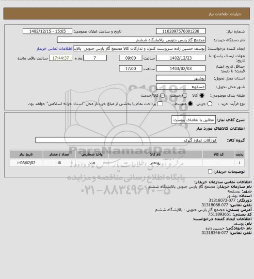 استعلام مطابق با تقاضای پیوست