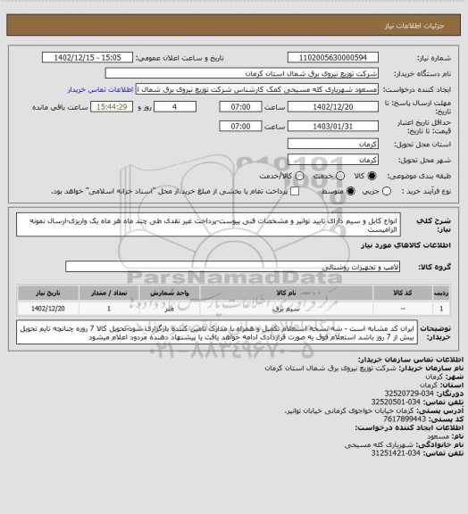 استعلام انواع کابل و سیم دارای تایید توانیر و مشخصات فنی پیوست-پرداخت غیر نقدی طی چند ماه هر ماه یک واریزی-ارسال نمونه الزامیست