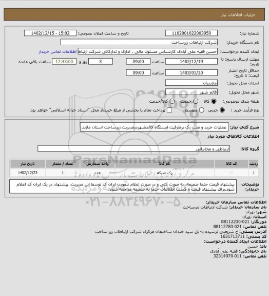 استعلام عملیات خرید و نصب رک پرظرفیت ایستگاه قائمشهردرمدیریت زیرساخت استان مازند