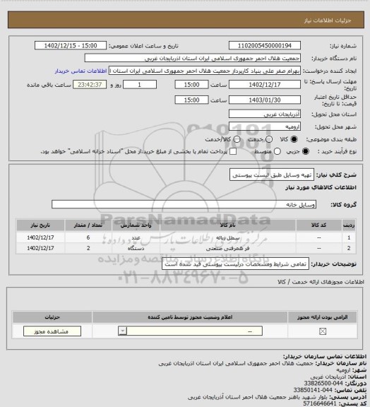 استعلام تهیه وسایل طبق لیست پیوستی