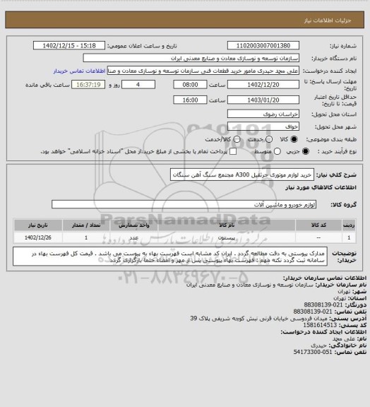 استعلام خرید لوازم موتوری جرثقیل A300 
مجتمع سنگ آهن سنگان