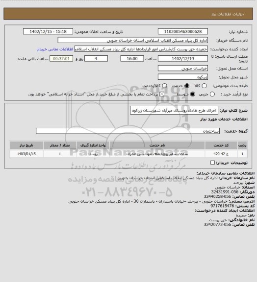 استعلام اجرای طرح هادی روستای میرآباد شهرستان زیرکوه