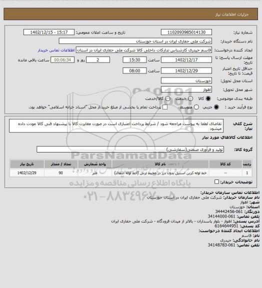 استعلام تقاضای لطفا به پیوست مراجعه شود / شرایط پرداخت اعتباری است در صورت مغایرت کالا با پیشنهاد فنی کالا عودت داده میشود