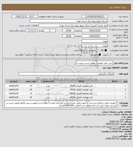 استعلام خرید کلید اتوماتیک مطابق لیست پیوست