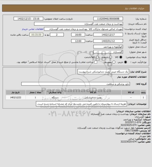 استعلام یک دستگاه مینی یونیت دندانپزشکی شرح پیوست