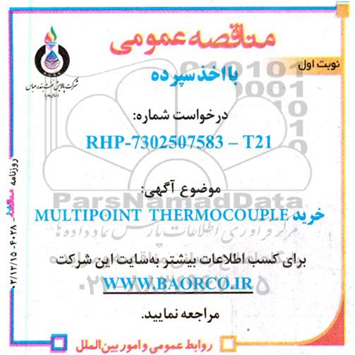 مناقصه خرید MULTIPOINT THERMOCCOUPLE 